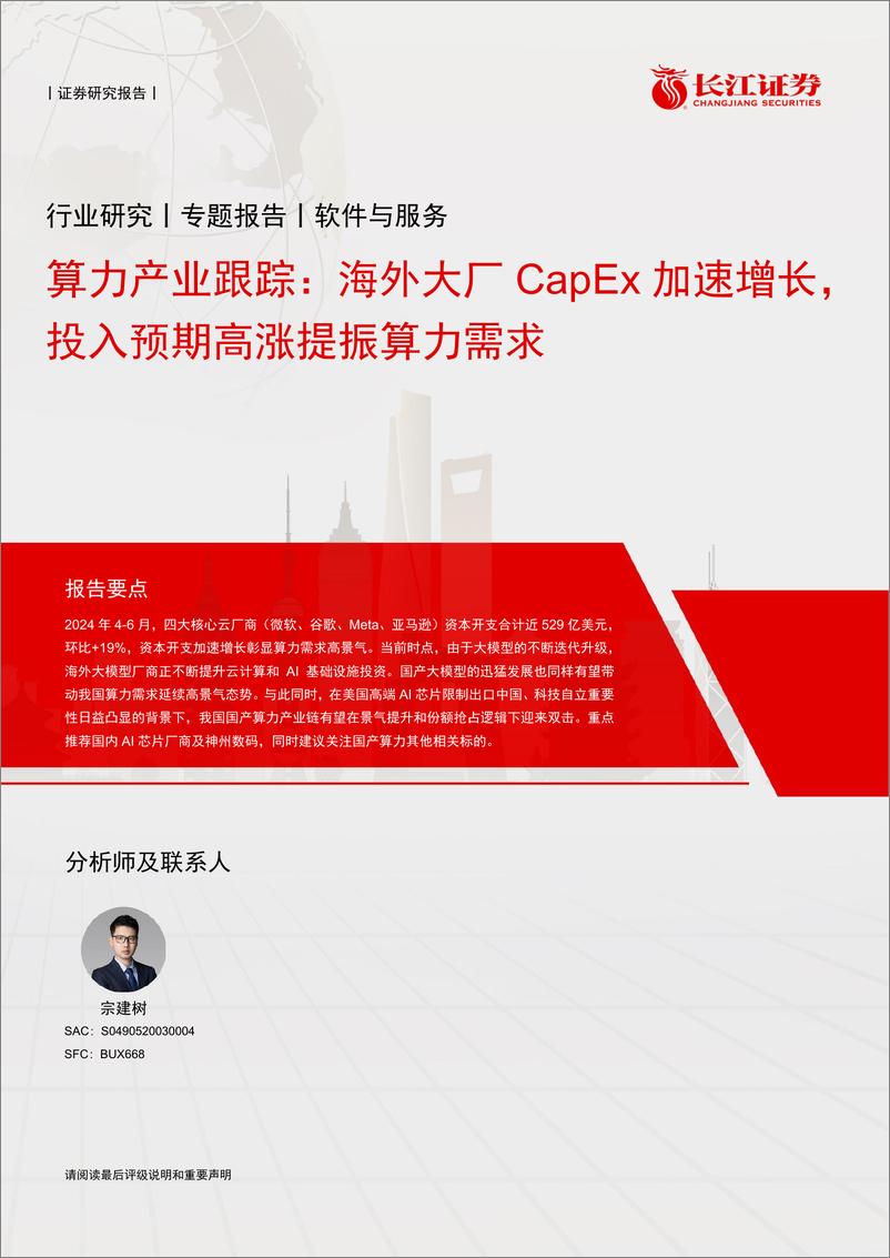 《软件与服务行业算力产业跟踪：海外大厂CapEx加速增长，投入预期高涨提振算力需求-240811-长江证券-11页》 - 第1页预览图