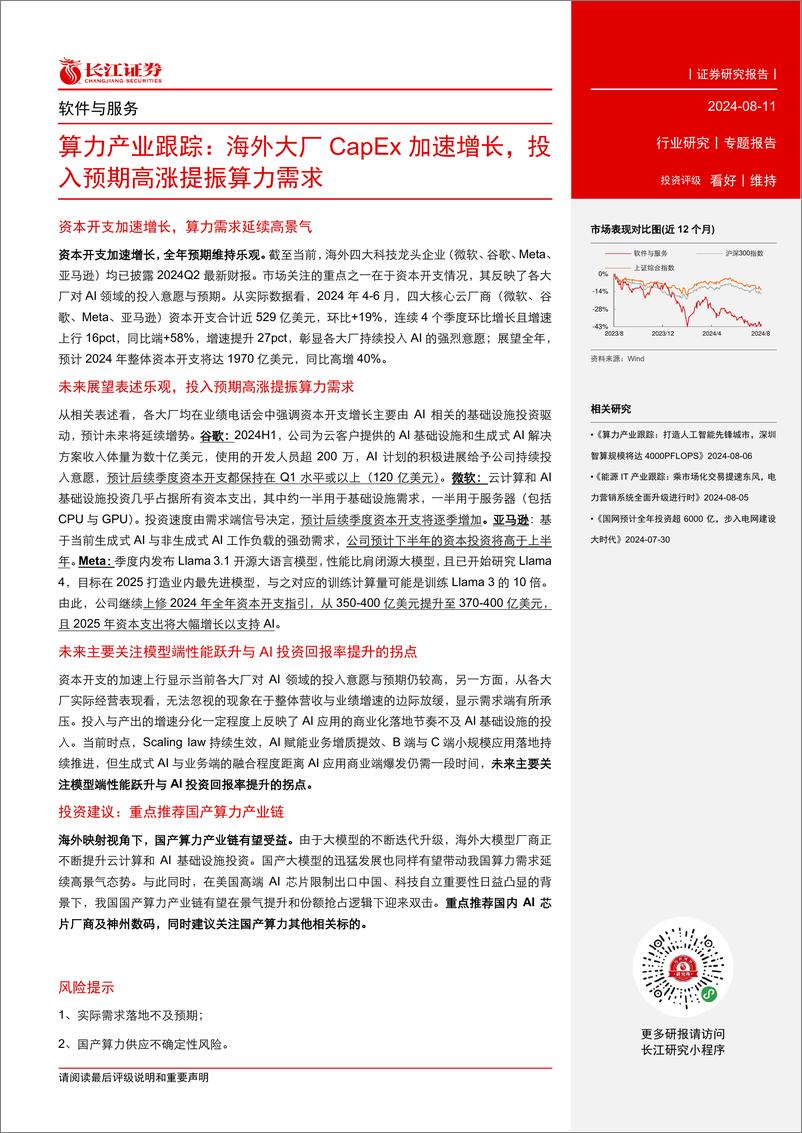 《软件与服务行业算力产业跟踪：海外大厂CapEx加速增长，投入预期高涨提振算力需求-240811-长江证券-11页》 - 第2页预览图