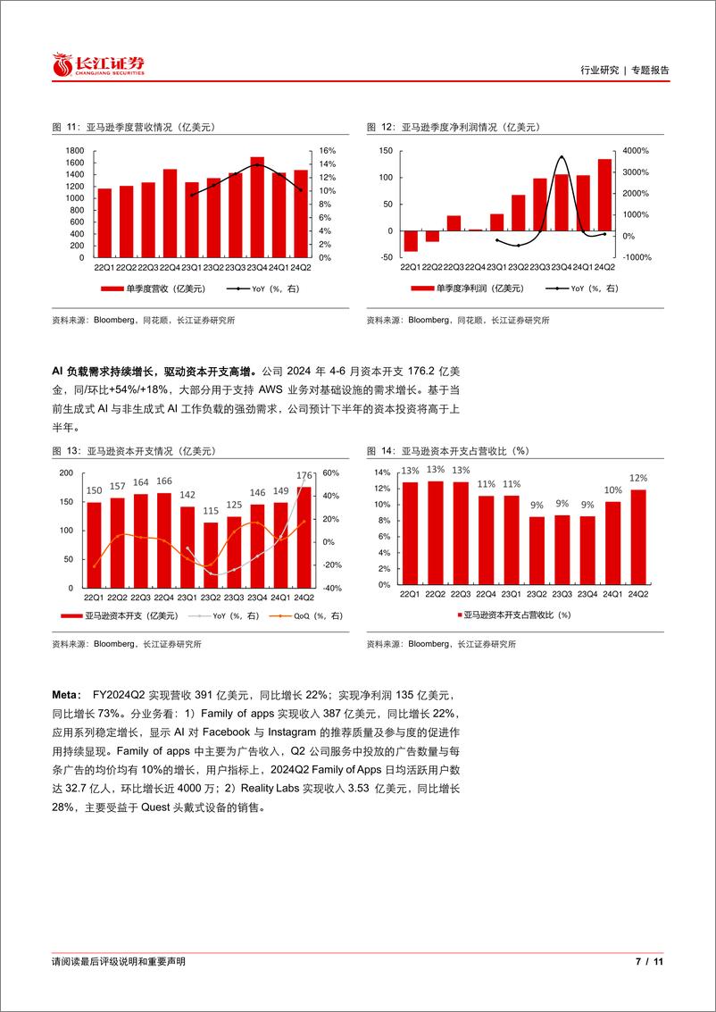 《软件与服务行业算力产业跟踪：海外大厂CapEx加速增长，投入预期高涨提振算力需求-240811-长江证券-11页》 - 第7页预览图