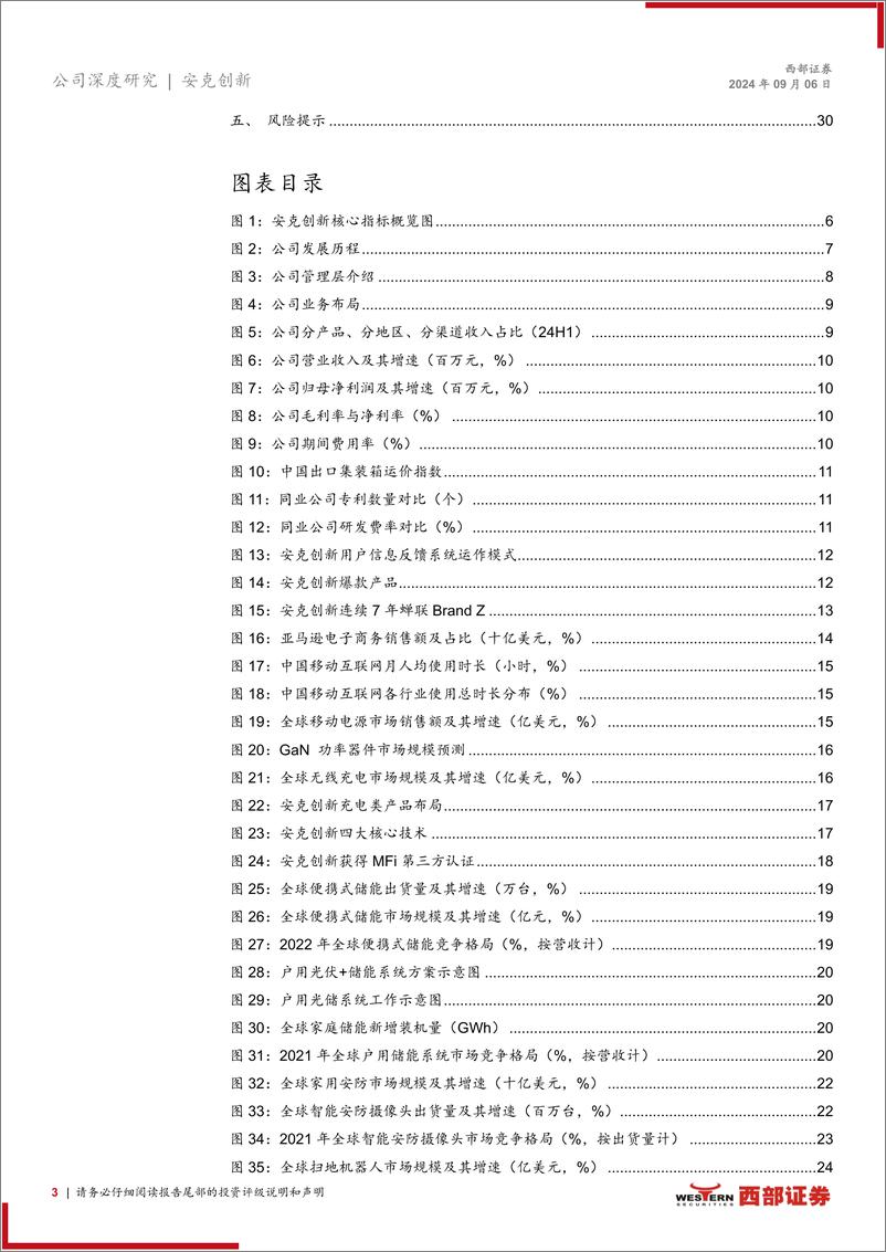 《安克创新(300866)首次覆盖报告：弘扬中国智造之美，长期主义打造核心竞争力-240906-西部证券-32页》 - 第3页预览图