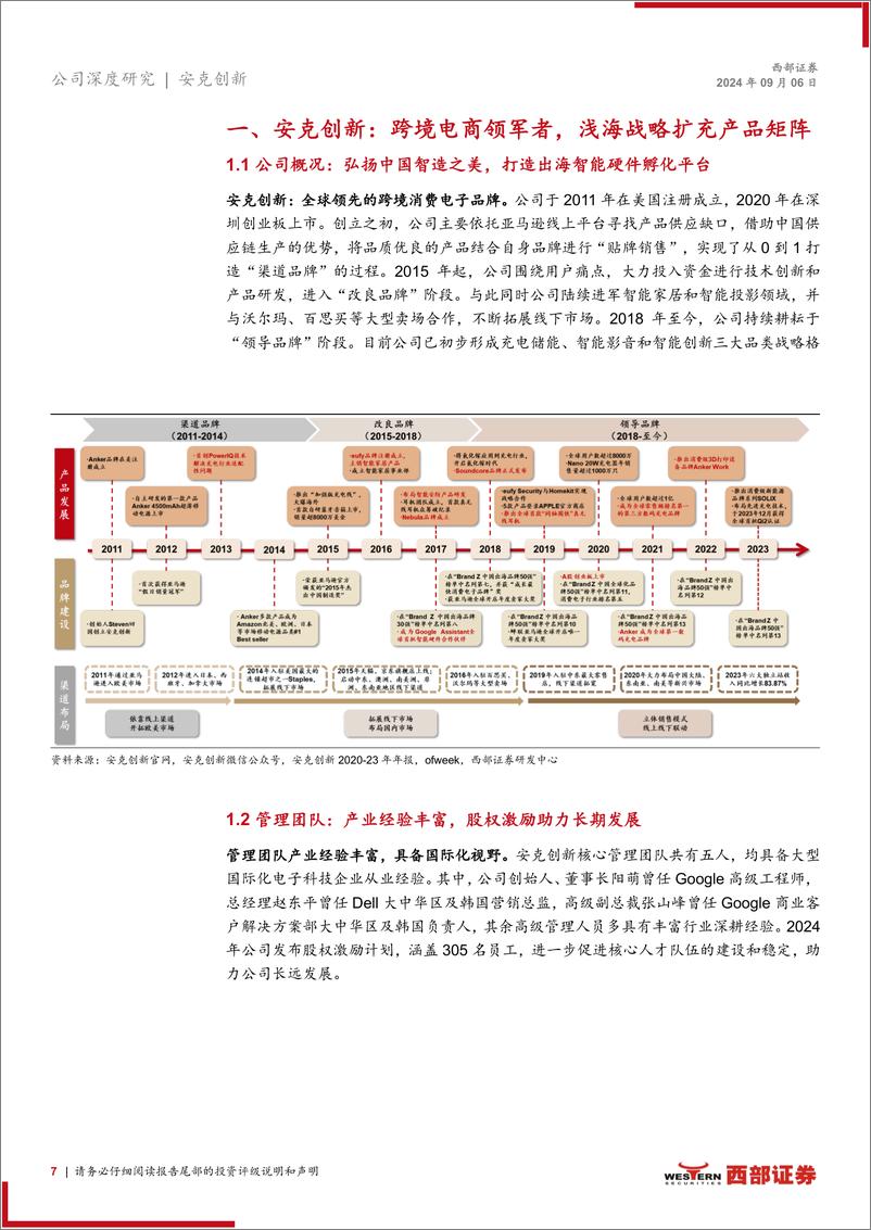 《安克创新(300866)首次覆盖报告：弘扬中国智造之美，长期主义打造核心竞争力-240906-西部证券-32页》 - 第7页预览图