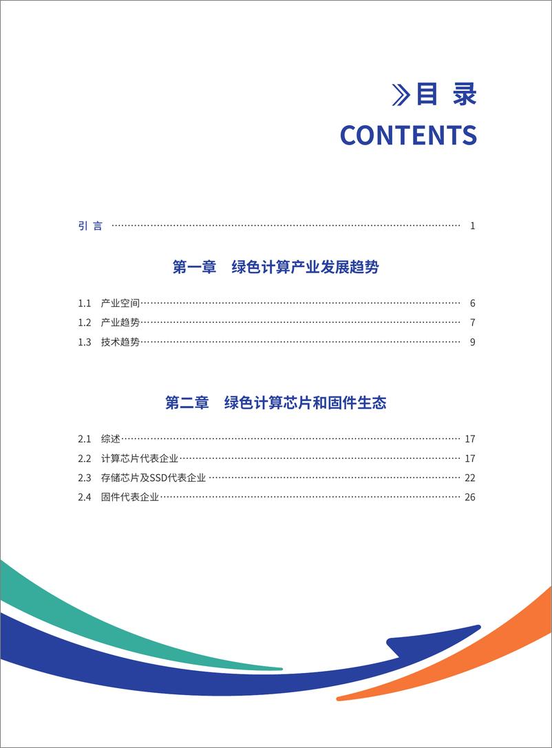 《绿色计算产业发展白皮书（2024版）-80页》 - 第5页预览图