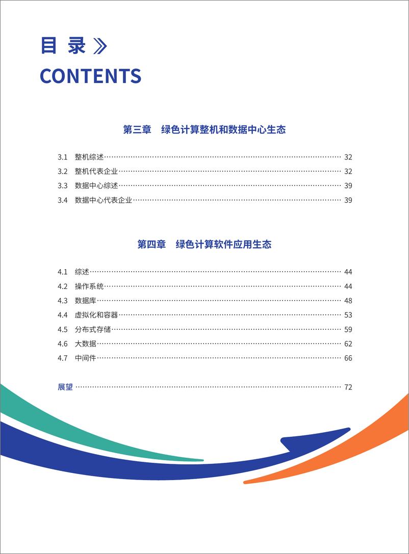 《绿色计算产业发展白皮书（2024版）-80页》 - 第6页预览图