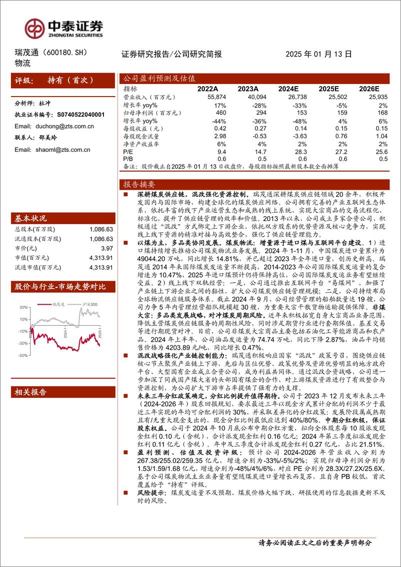 《瑞茂通(600180)深耕煤炭供应链，进口增长可期待-250113-中泰证券-14页》 - 第1页预览图