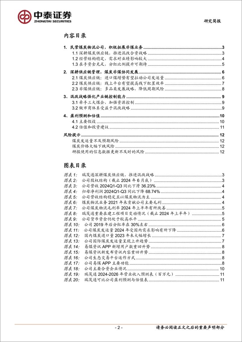 《瑞茂通(600180)深耕煤炭供应链，进口增长可期待-250113-中泰证券-14页》 - 第2页预览图