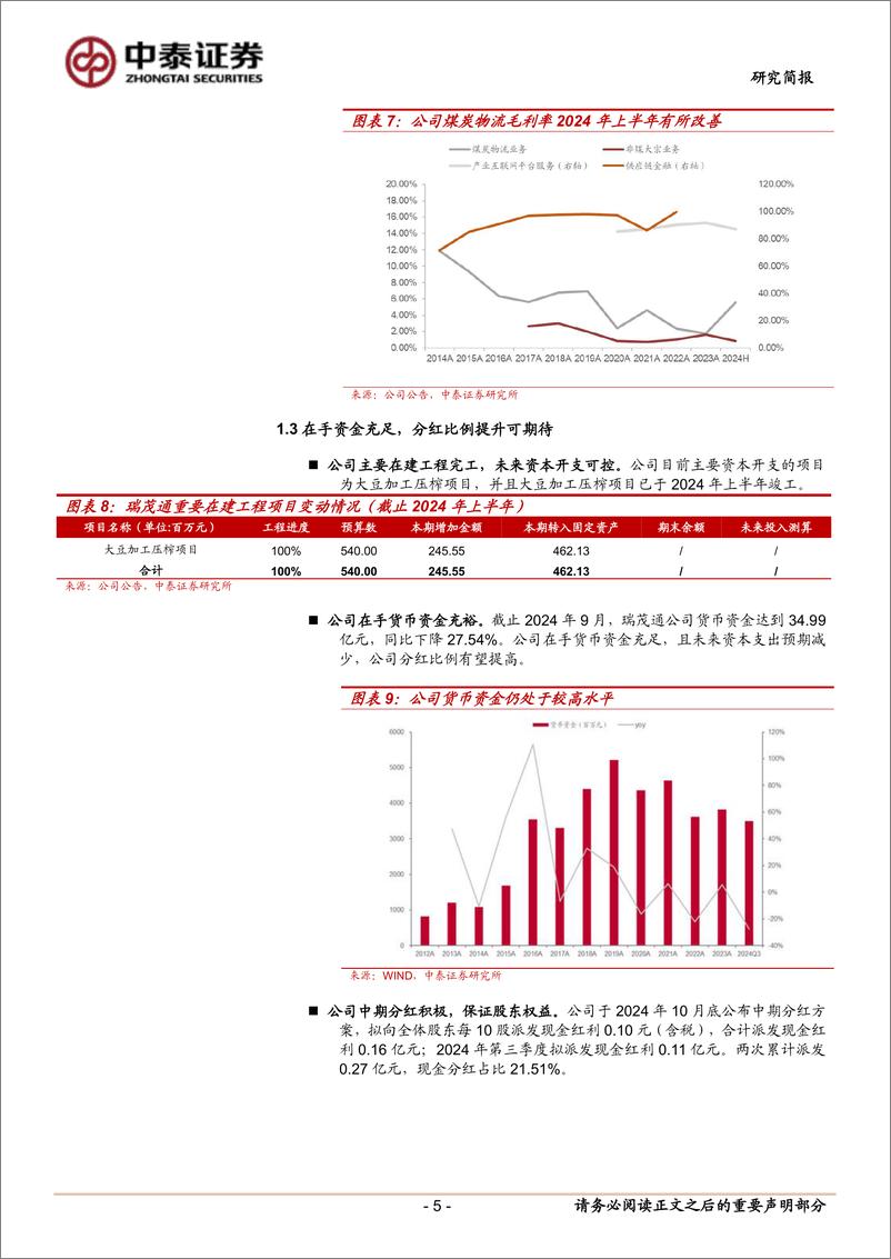 《瑞茂通(600180)深耕煤炭供应链，进口增长可期待-250113-中泰证券-14页》 - 第5页预览图