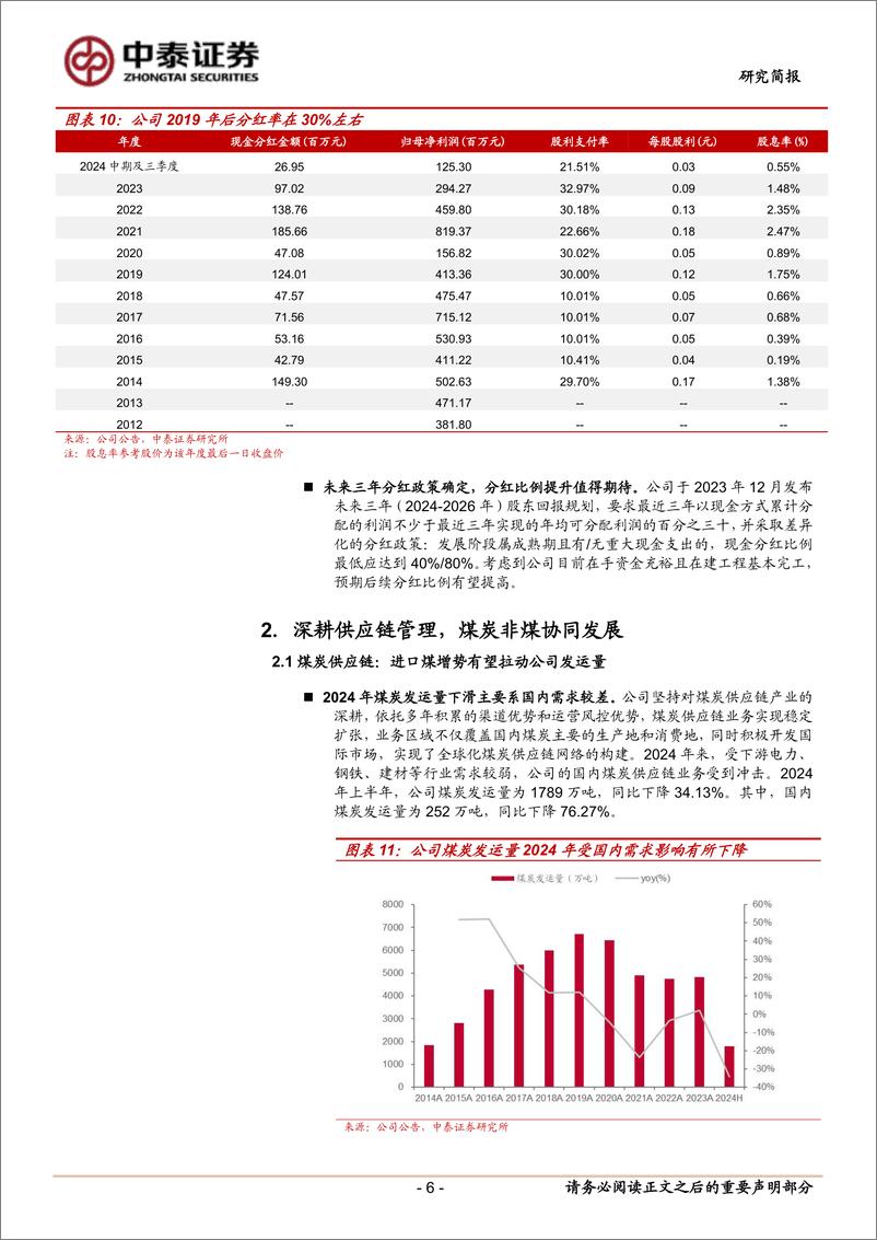 《瑞茂通(600180)深耕煤炭供应链，进口增长可期待-250113-中泰证券-14页》 - 第6页预览图