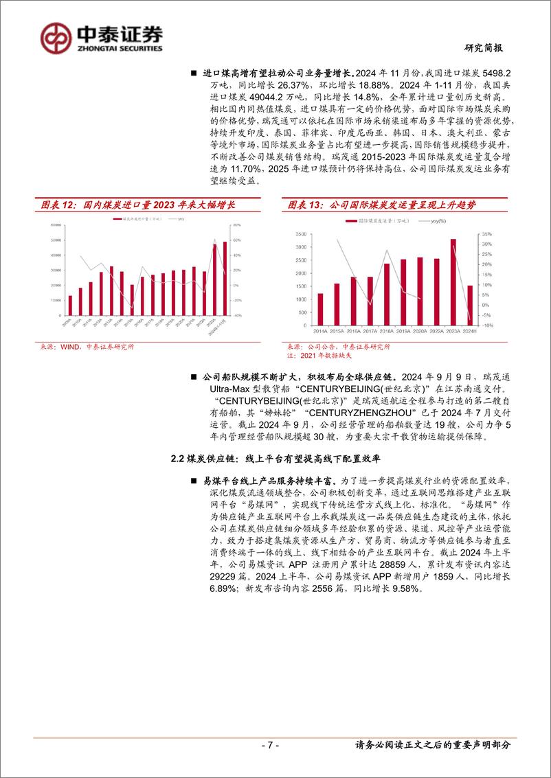 《瑞茂通(600180)深耕煤炭供应链，进口增长可期待-250113-中泰证券-14页》 - 第7页预览图