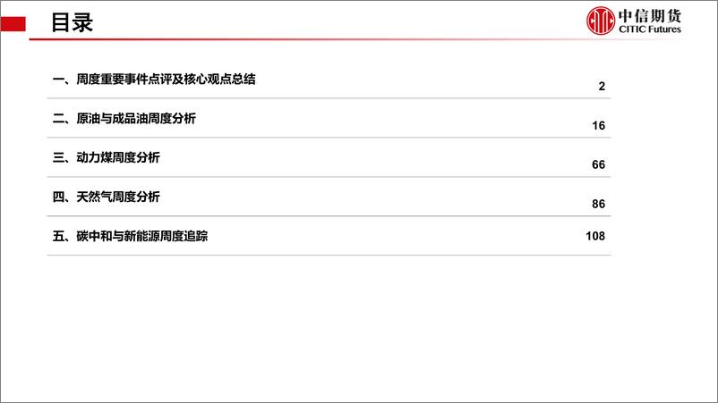 《中信期货-能源转型与碳中和周报：边际变化驱动能源品走势，短期震荡为主》 - 第2页预览图