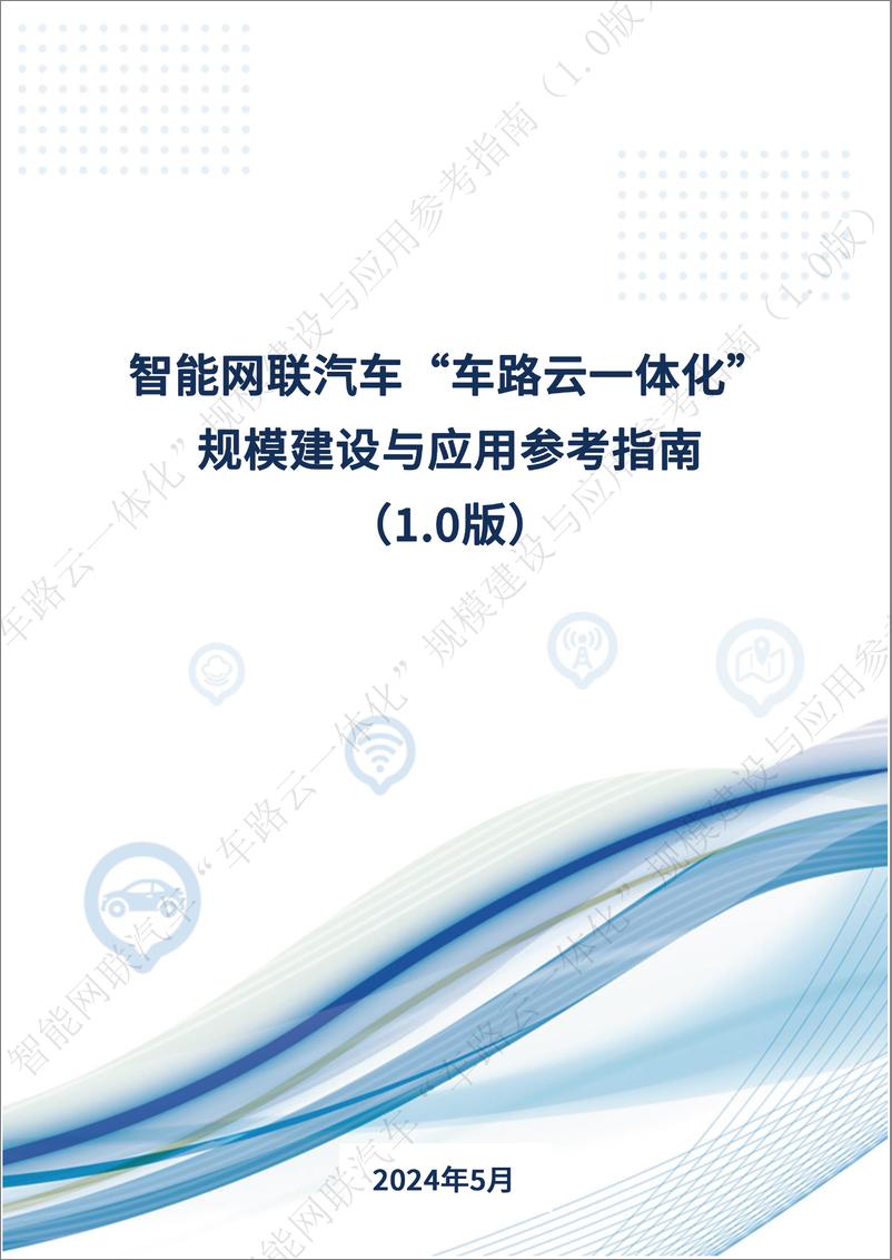 《智能网联汽车“车路云一体化”规模建设与应用参考指南-44页》 - 第1页预览图