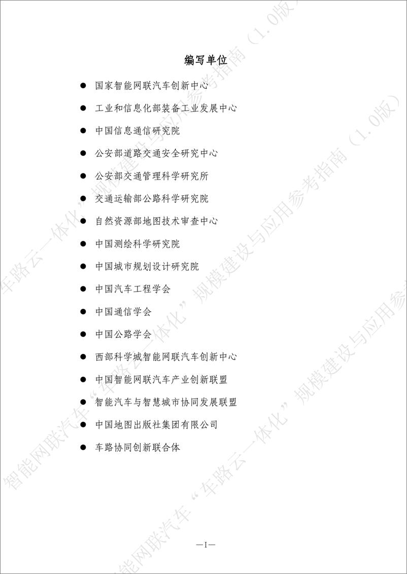 《智能网联汽车“车路云一体化”规模建设与应用参考指南-44页》 - 第2页预览图