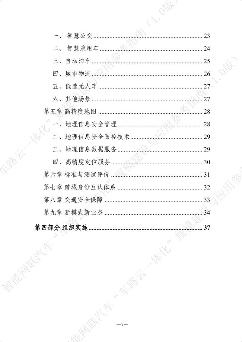 《智能网联汽车“车路云一体化”规模建设与应用参考指南-44页》 - 第6页预览图