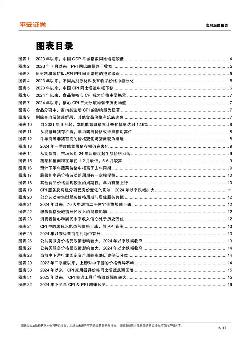 《宏观深度报告-中国物价运行：特征与趋向-240910-平安证券-17页》 - 第3页预览图