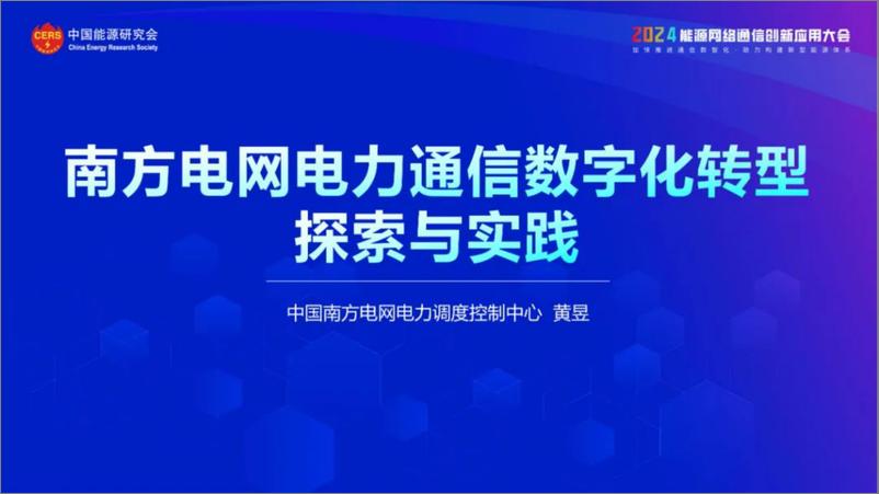 《南方电网（黄昱）：2024南方电网电力通信数字化转型探索与实践报告》 - 第1页预览图