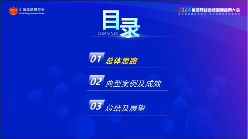 《南方电网（黄昱）：2024南方电网电力通信数字化转型探索与实践报告》 - 第2页预览图