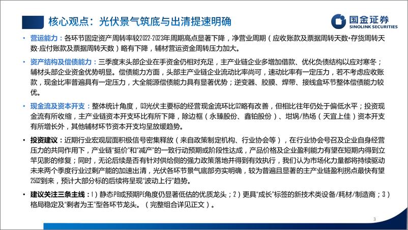 《电子行业光储板块24Q3业绩总结：底部夯实，拐点已至-241102-国金证券-50页》 - 第3页预览图