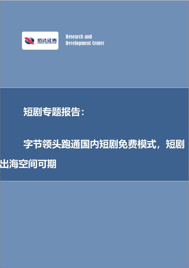 《短剧专题报告_字节领头跑通国内短剧免费模式_短剧出海空间可期》 - 第1页预览图