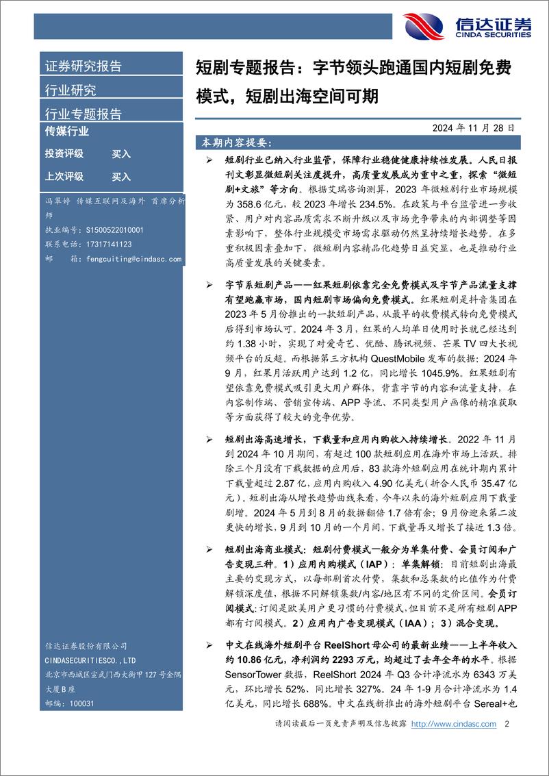 《短剧专题报告_字节领头跑通国内短剧免费模式_短剧出海空间可期》 - 第2页预览图