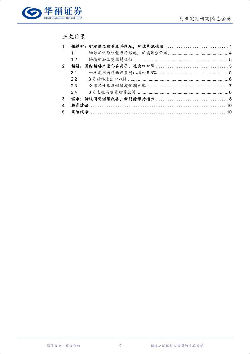 《有色金属行业锡月度数据跟踪：3月份进口符合预期，预计4月份锡矿／锡锭进口量双低-240505-华福证券-11页》 - 第2页预览图