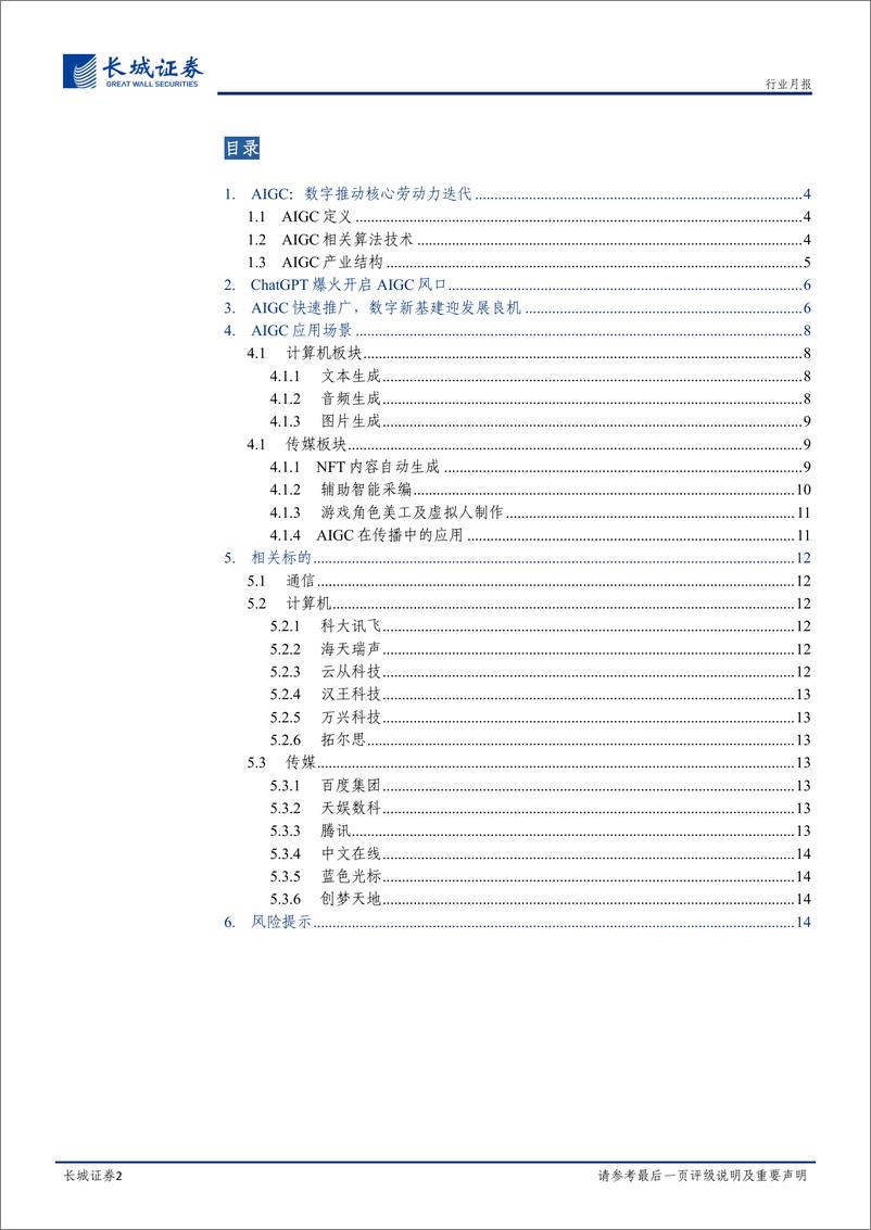 《传媒行业AIGC专题报告专题报告AIGC进展迅速重构内容生产力-23020615页》 - 第2页预览图