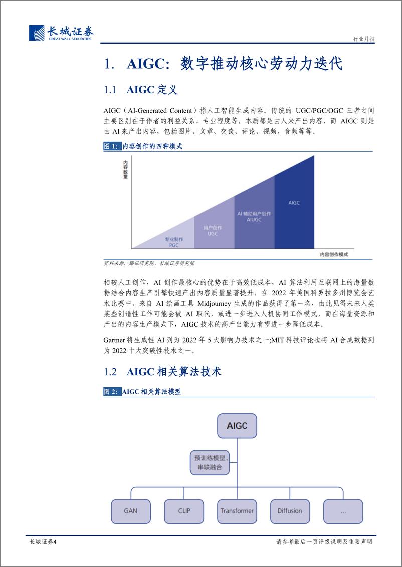 《传媒行业AIGC专题报告专题报告AIGC进展迅速重构内容生产力-23020615页》 - 第4页预览图