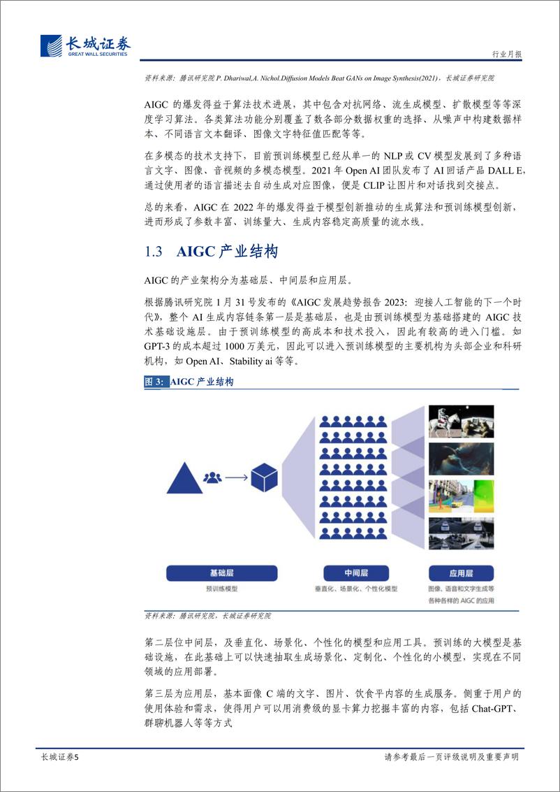 《传媒行业AIGC专题报告专题报告AIGC进展迅速重构内容生产力-23020615页》 - 第5页预览图