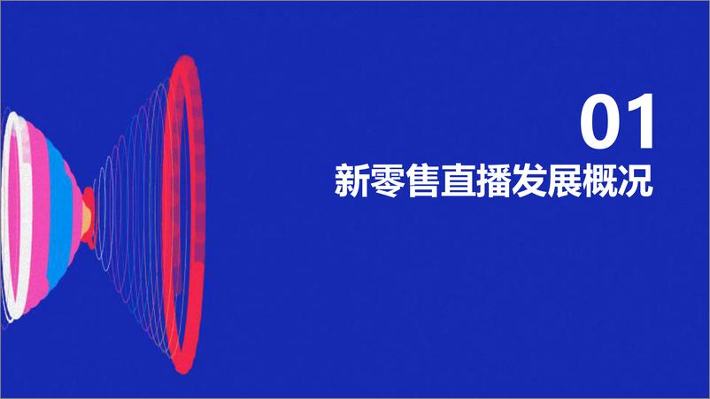 《2020新零售直播活力报告-新零售智库-202008》 - 第3页预览图