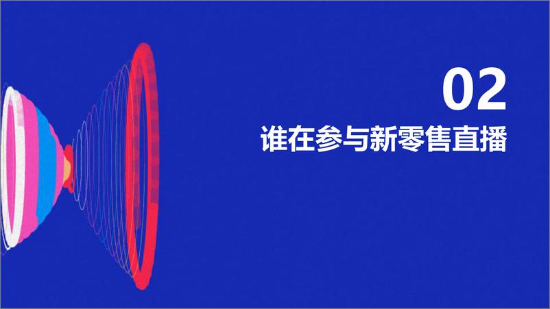 《2020新零售直播活力报告-新零售智库-202008》 - 第8页预览图