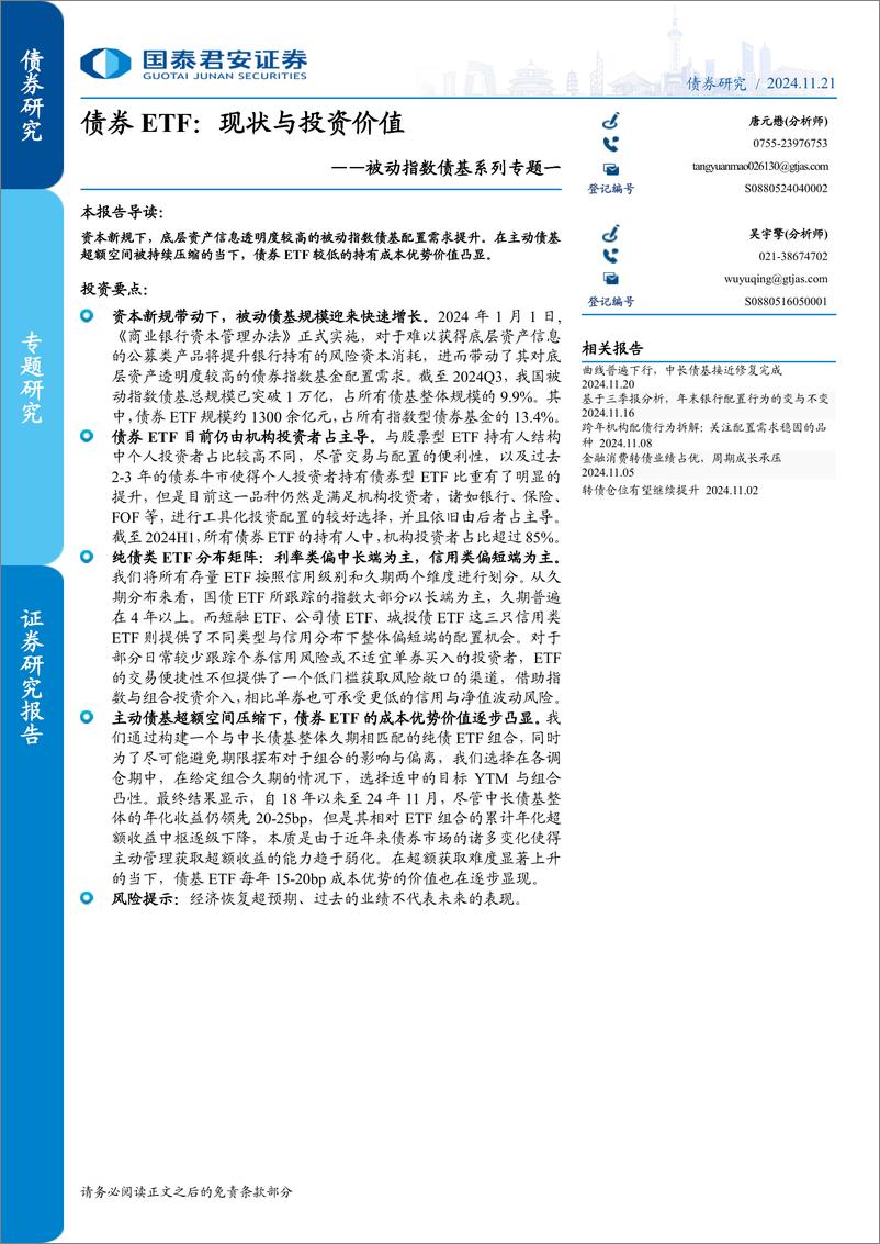 《被动指数债基系列专题一，债券ETF：现状与投资价值-241121-国泰君安-14页》 - 第1页预览图