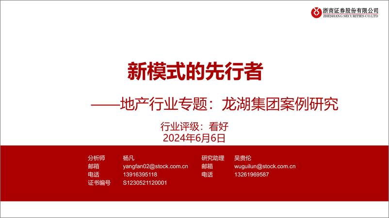 《地产行业专题：龙湖集团案例研究，新模式的先行者-240606-浙商证券-45页》 - 第1页预览图