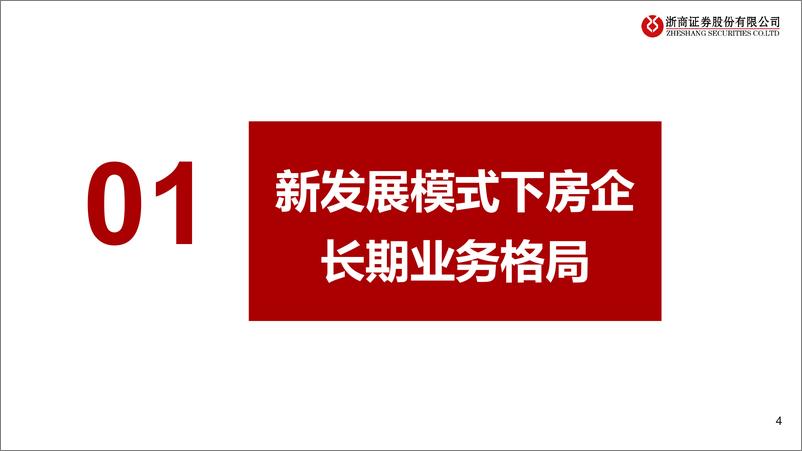 《地产行业专题：龙湖集团案例研究，新模式的先行者-240606-浙商证券-45页》 - 第4页预览图