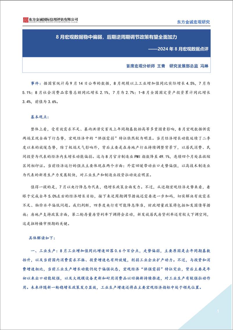 《2024年8月宏观数据点评-7页》 - 第1页预览图