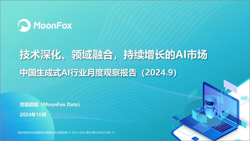 《技术深化、领域融合，持续增长的AI市场-AI行业月度报告（2024.9）-26页》 - 第1页预览图