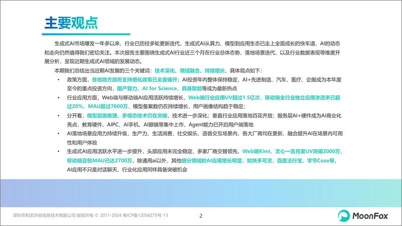 《技术深化、领域融合，持续增长的AI市场-AI行业月度报告（2024.9）-26页》 - 第3页预览图