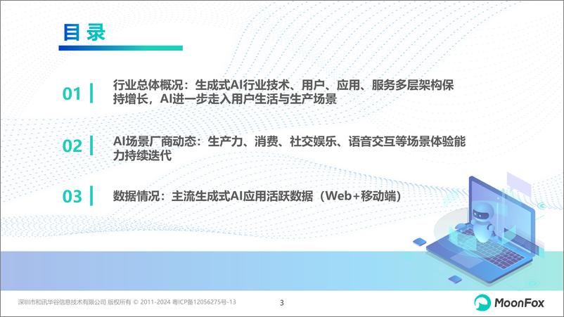 《技术深化、领域融合，持续增长的AI市场-AI行业月度报告（2024.9）-26页》 - 第4页预览图