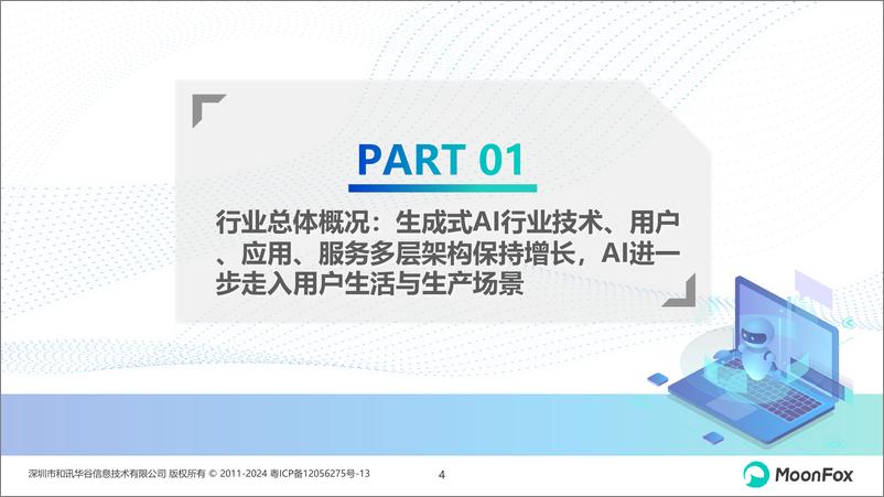 《技术深化、领域融合，持续增长的AI市场-AI行业月度报告（2024.9）-26页》 - 第5页预览图