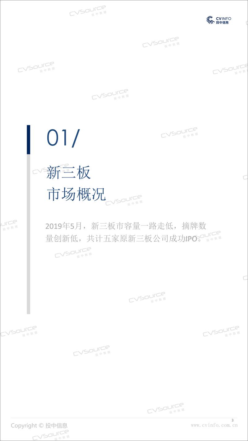 《投中-投中统计：2019年5月中国新三板市场数据报告-2019.6-22页》 - 第4页预览图