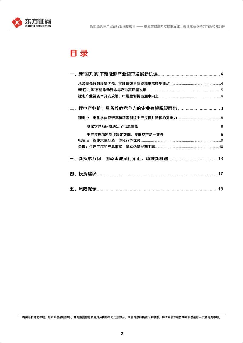 《新能源汽车行业长期投资逻辑专题研究：提质增效成为发展主旋律，关注龙头竞争力与新技术方向-240607-东方证券-20页》 - 第2页预览图