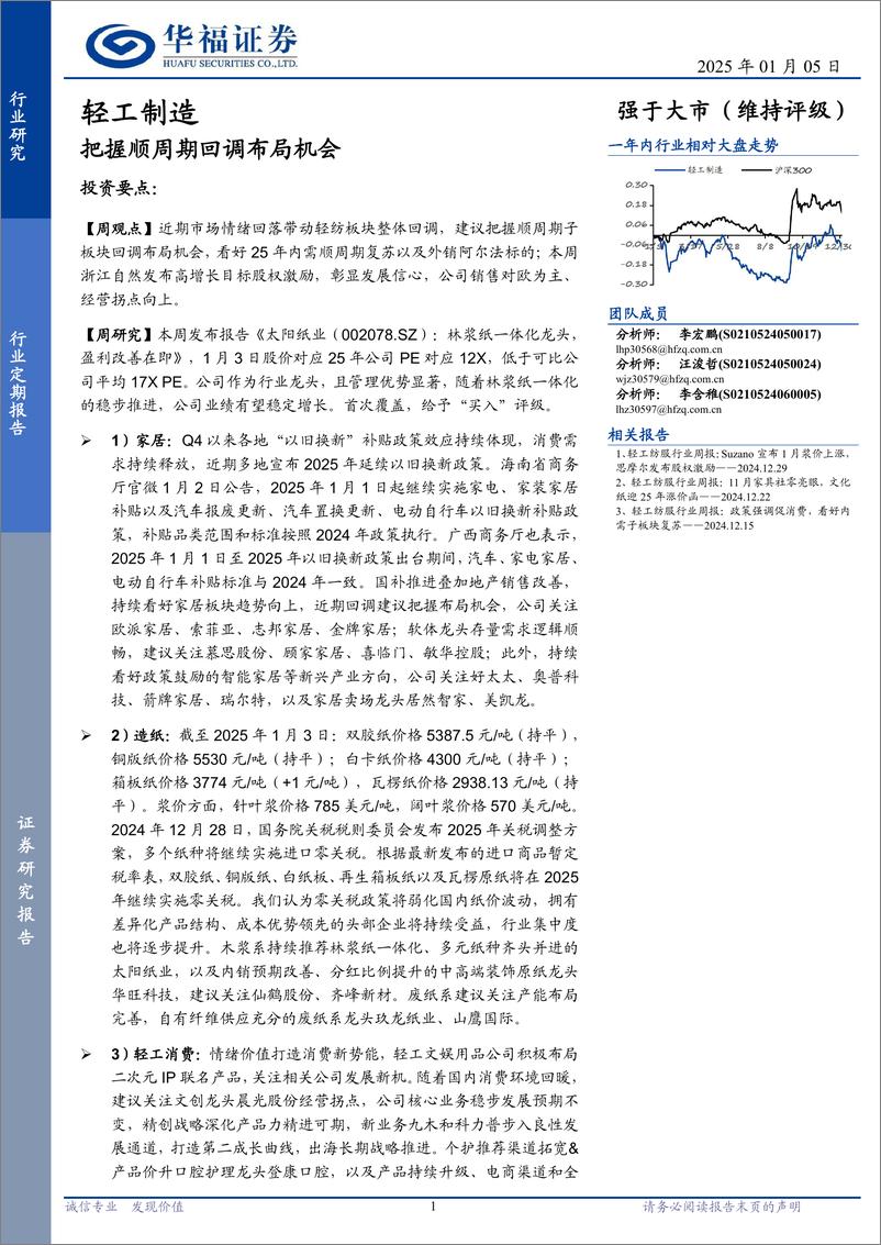 《轻工制造行业定期报告：把握顺周期回调布局机会-250105-华福证券-20页》 - 第1页预览图