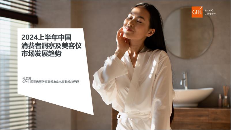 《2024上半年中国消费者洞察及美容仪市场发展趋势》 - 第1页预览图