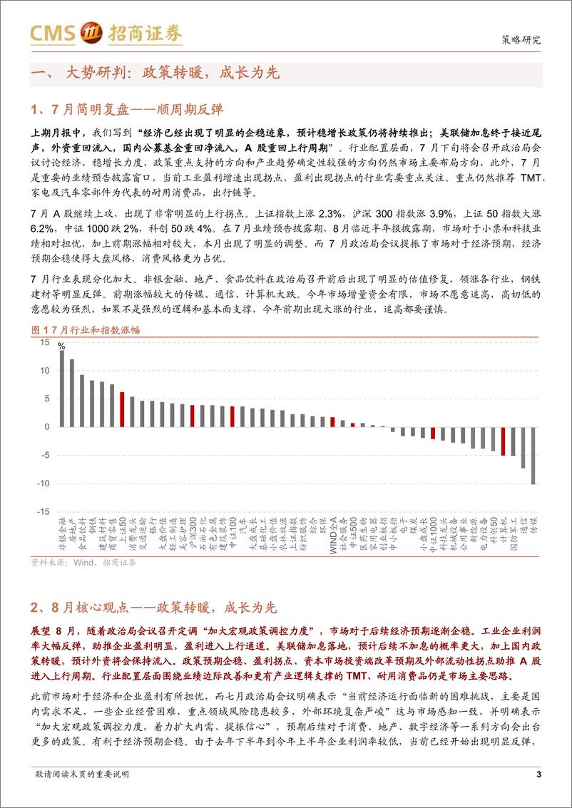 《A股2023年8月观点及配置建议：政策转暖，成长为先-20230730-招商证券-80页》 - 第4页预览图