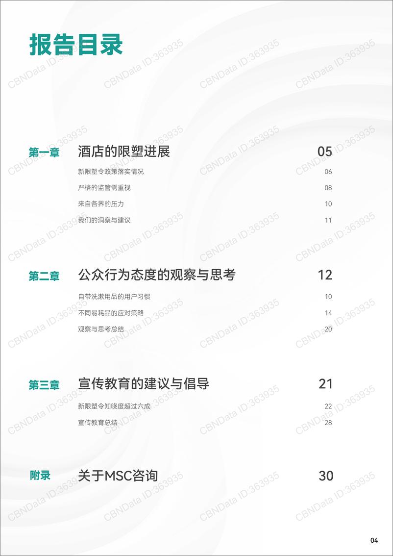 《酒店客房易耗品可持续转型研究报告-31页》 - 第4页预览图