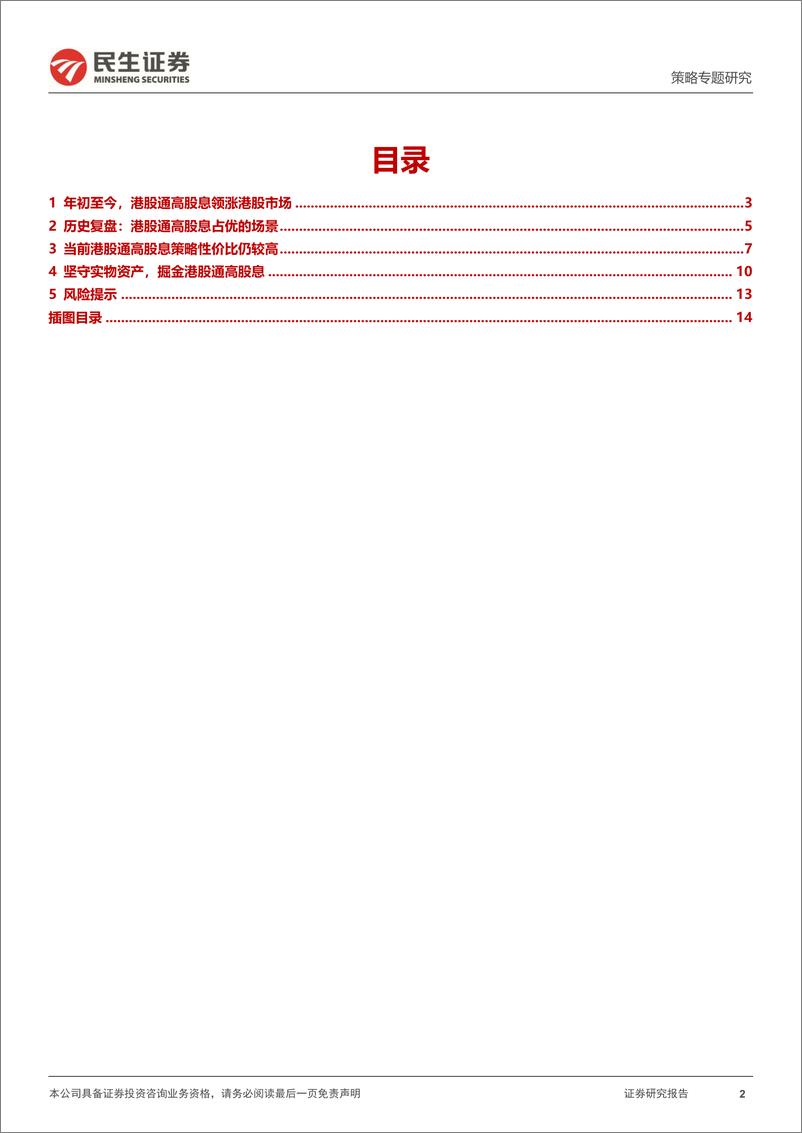 《策略专题研究-港股通高股息策略：坚守实物资产-240801-民生证券-15页》 - 第2页预览图