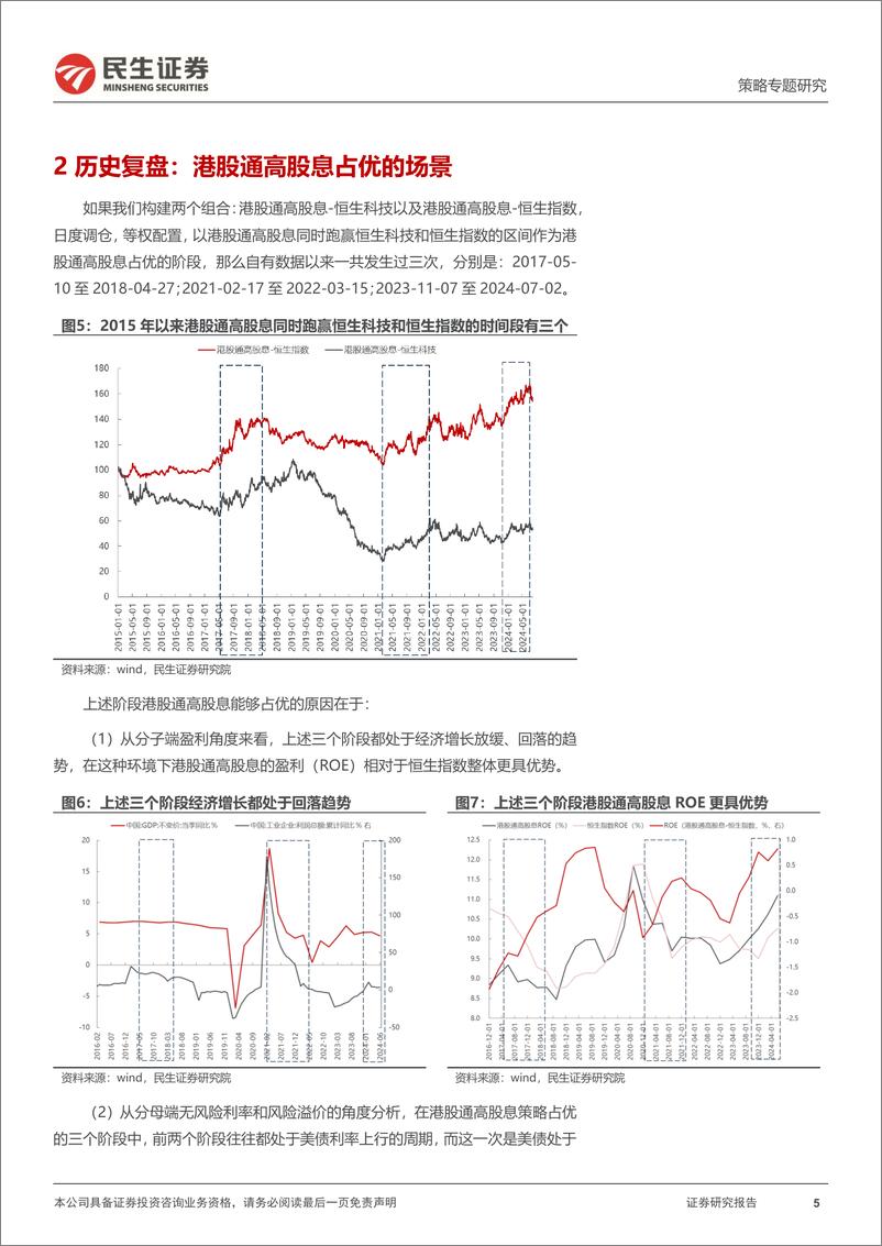 《策略专题研究-港股通高股息策略：坚守实物资产-240801-民生证券-15页》 - 第5页预览图