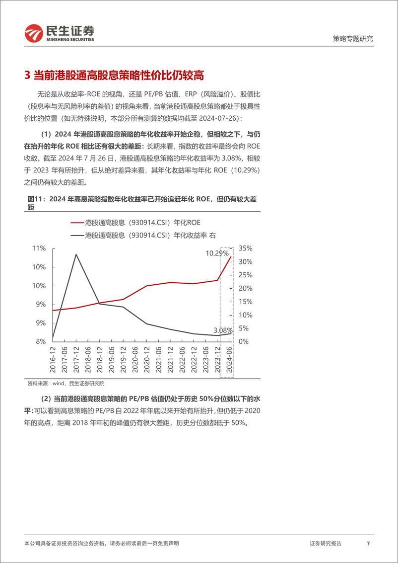 《策略专题研究-港股通高股息策略：坚守实物资产-240801-民生证券-15页》 - 第7页预览图