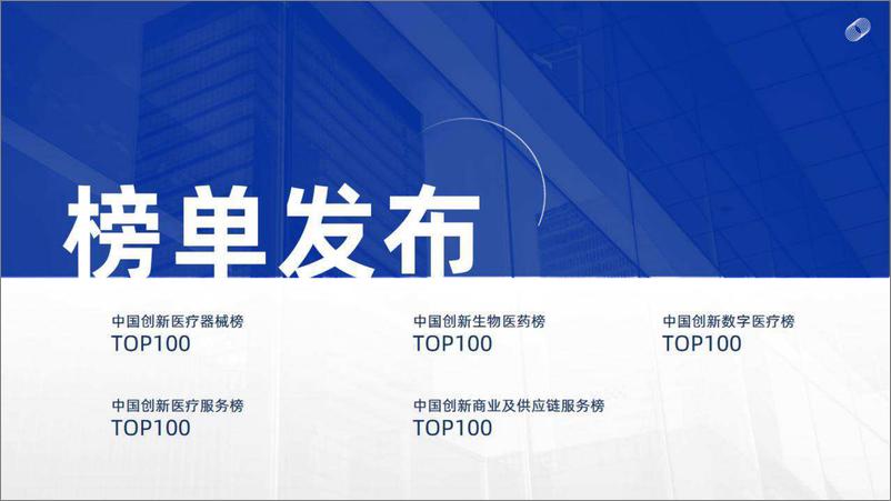 《动脉网-2023未来医疗100强企业成长性报告-2023.06-81页》 - 第7页预览图