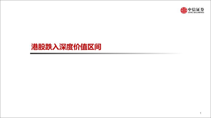 《海外策略：港股市场历史回顾及展望-20221019-中信证券-28》 - 第3页预览图