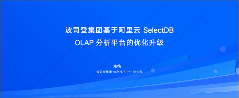 《波司登集团_尤纯__波司登集团基于阿里云SelectDB OLAP分析平台的优化升级》 - 第1页预览图