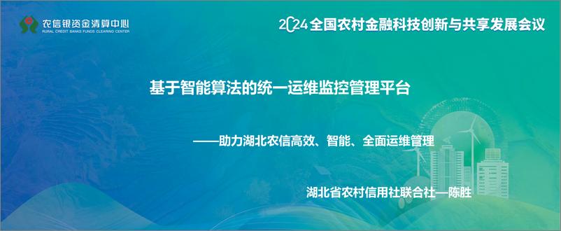 《2024年智能算法的统一运维监控管理平台报告》 - 第1页预览图