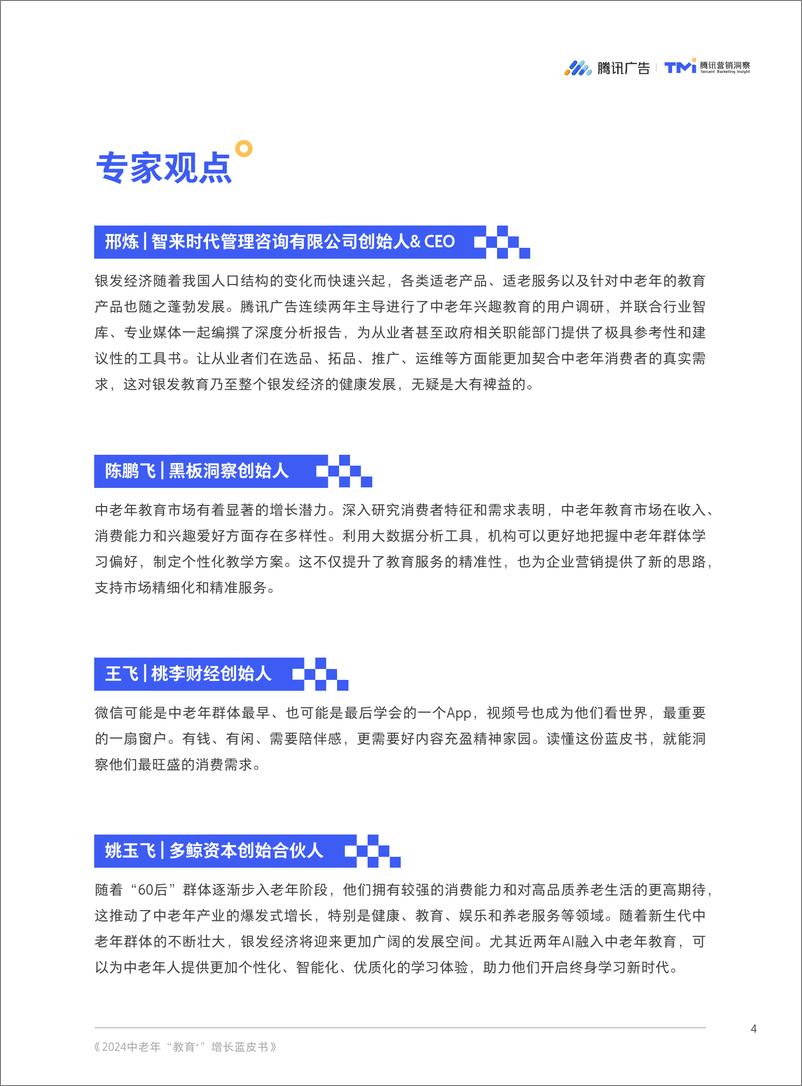 《2024 中老年“教育＋”增长蓝皮书-腾讯广告&腾讯营销洞察-2024-52页》 - 第6页预览图